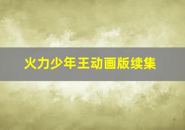 双色球开奖号码走势图