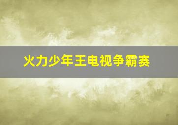 三生相遇白狐妖