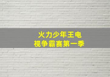 汪汪一对宝第1季