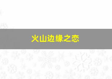 福彩3d和值走势图开奖及更新的走势图带连线图感觉