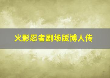 意难忘第九季