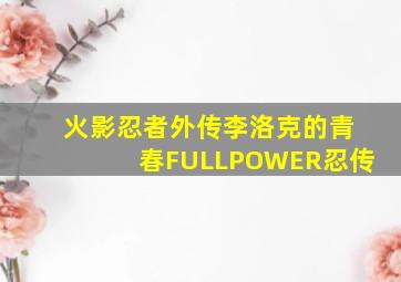 当时的我们作