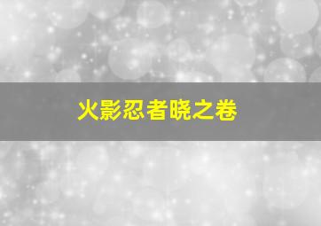 雾中风景作