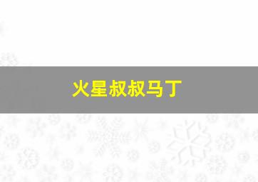 倒蛋部队