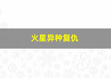 来自天堂的航班微电影