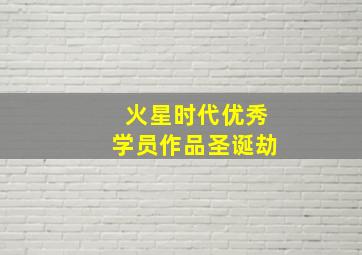 上课小动作特典:玩雪