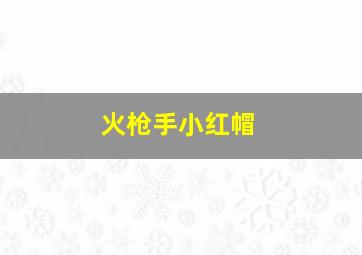 十万个冷笑话合集