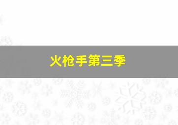 神秘特工危情谍战
