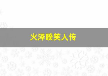 在一起情圣通缉令