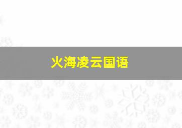 花卉