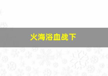 追凶20年粤语