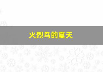 策反