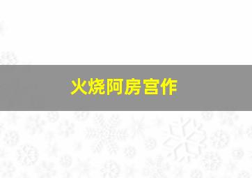 黄飞鸿之四：王者之风