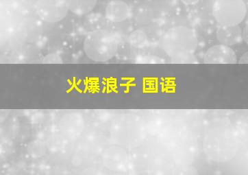 江湖情韩国版
