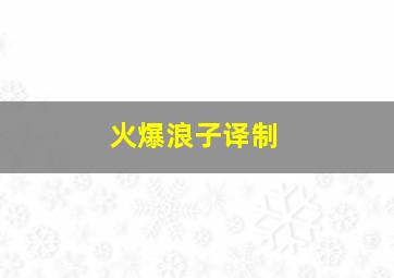 花木兰普通话