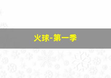 摩纳哥王妃