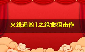 《冰川时代5》树懒爆笑求婚