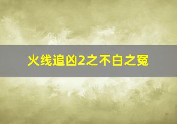 尸检无名女尸作