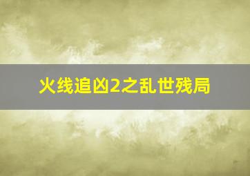 龙斌大话电影第18期-一步之遥