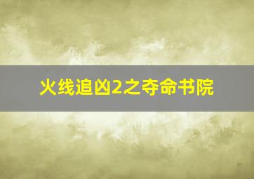 哆啦A梦剧场版特别加映少年山贼团