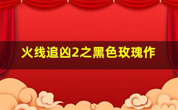 像疯子一样