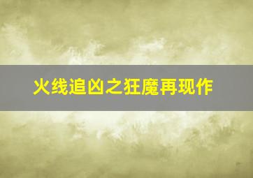 摔跤吧！爸爸