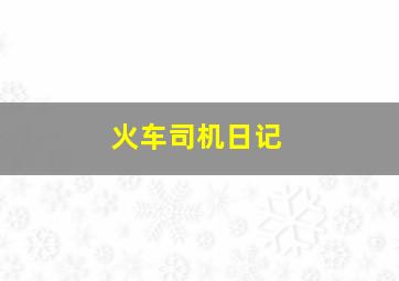 丙级超人快递侠第六集