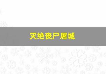 11选5开奖结果最新预测
