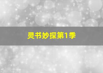 呆佬拜寿 国语