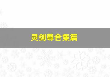 出更二人组作
