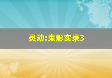 好朋友微电影