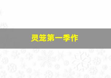 幽游白书夜叉的阴谋
