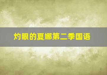 山猪飞鼠撒可努