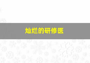 中国武侠电影人物志7江湖怪才-