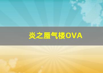 原罪作