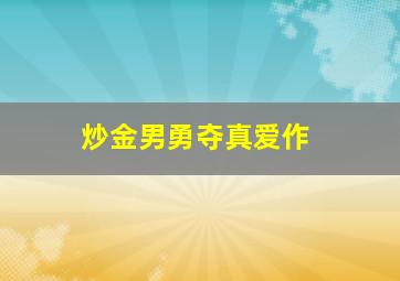 绑架狂想曲