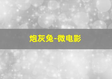 勇闯基地