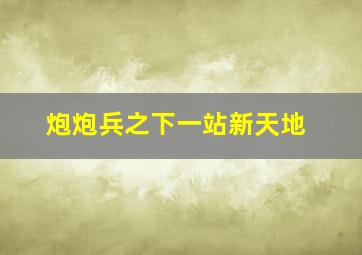 勇者行动作