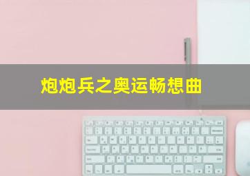 今买明卖稳赚5个点选股公式无未来