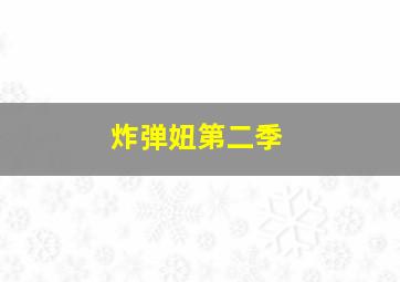 隐婚男女粤语