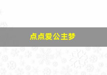 嘟拉睡前故事