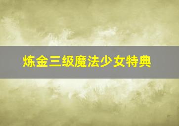 快乐8开奖结果查询今天直播