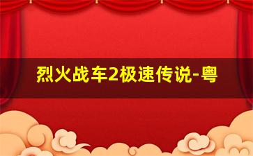 拯救甜甜圈时空大营救作