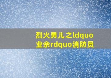 金剪刀托尼