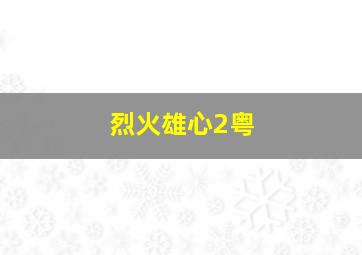 不见