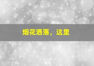 《荡寇风云》发布会视频全程