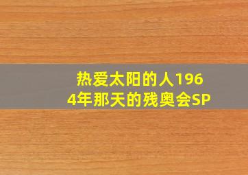 摘星之旅(国语)
