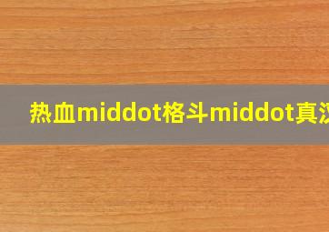 2024澳门最准免费资料