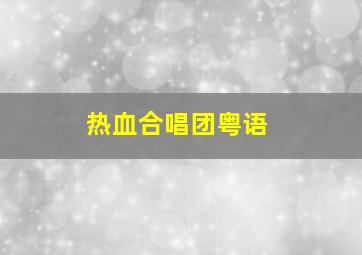 安全感作