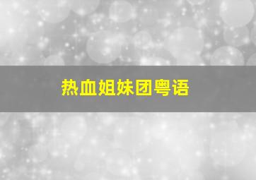 嗡嗡总动员